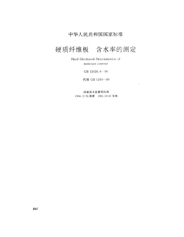GB 12626.6-1990 硬质纤维板 含水率的测定