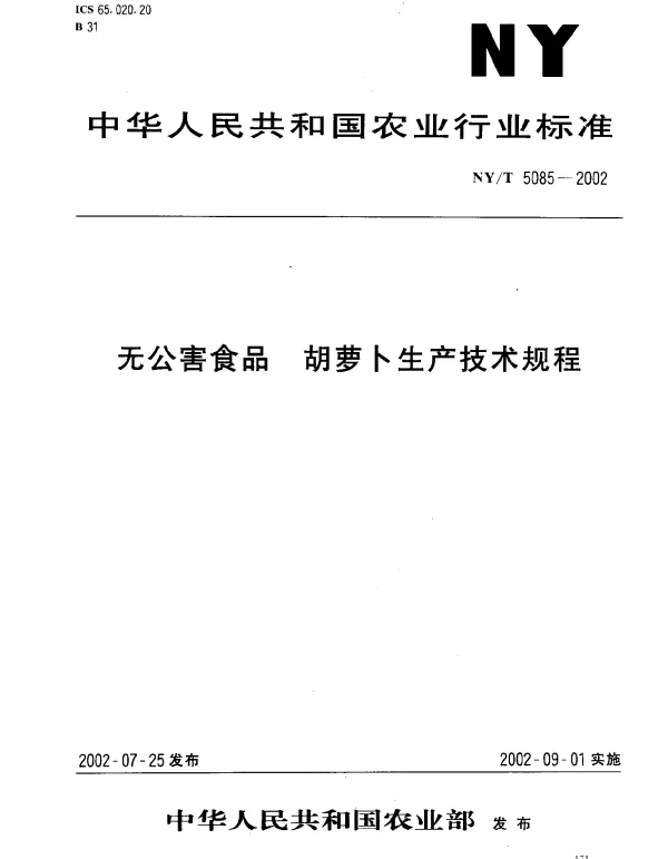 NYT 5085-2002 无公害食品.胡萝卜生产技术规程