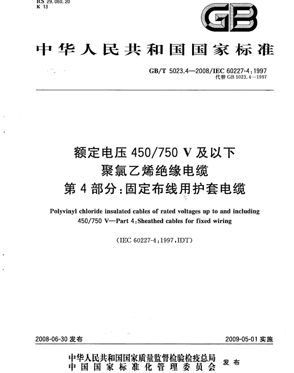 GBT_5023.4-2008_额定电压450 750V及以下聚氯乙烯绝缘电缆_第4部分：固定布线用护套电缆