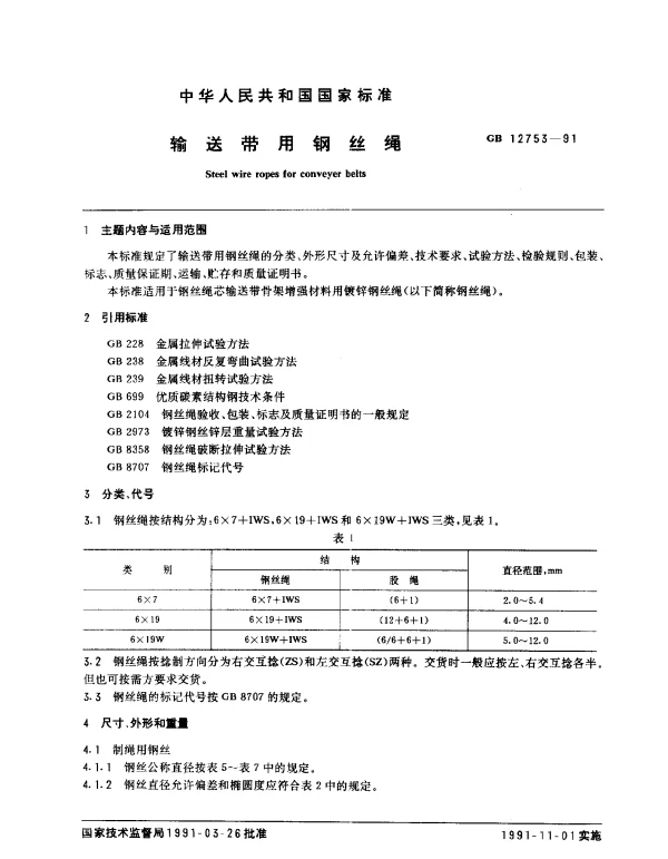 GB 12753-1991 输送带用钢丝绳