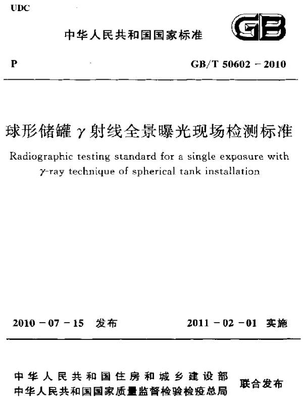 GBT 50602-2010 球形储罐γ射线全景曝光现场检测标准