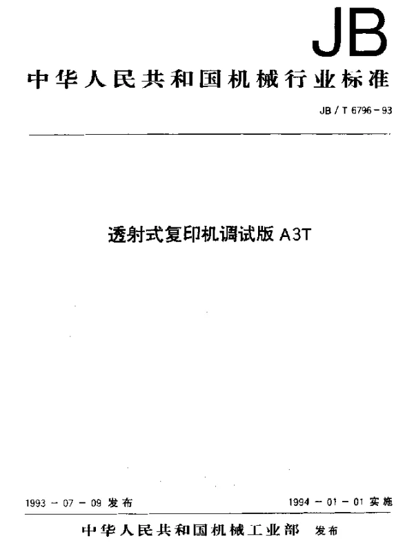 JBT 6796-1993 透射式复印机调试版A3T