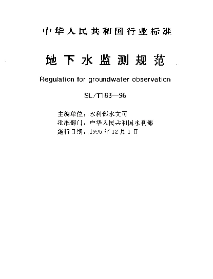 SLT 183-1996 地下水监测规范