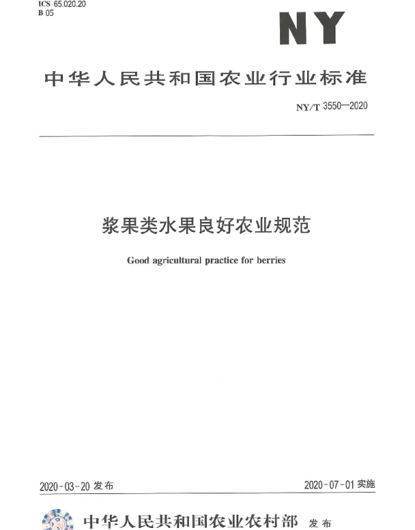 NYT 3550-2020 浆果类水果良好农业规范