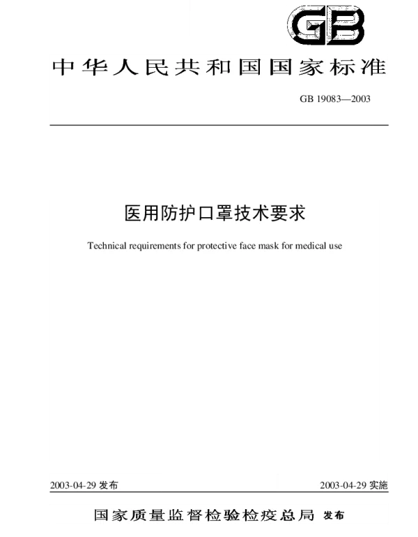 GB 19083-2003 医用防护口罩技术要求