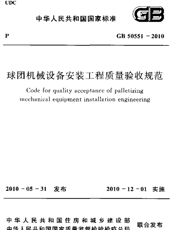 GB 50551-2010 球团机械设备安装工程质量验收规范