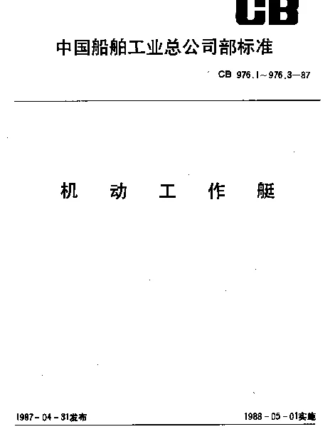CB 976.1-1987 机动工作艇技术条件