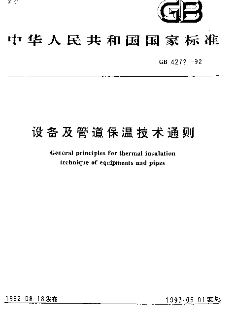 GB 4272-1992 设备及管道保温技术通则