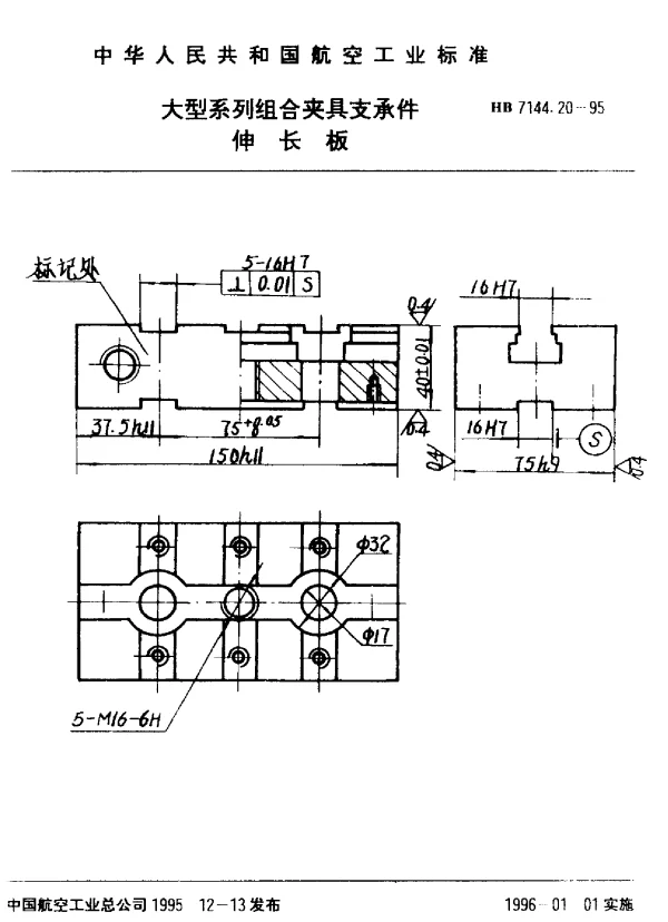 HB 7144.20-1995 大型系列组合夹具支承件.伸长板