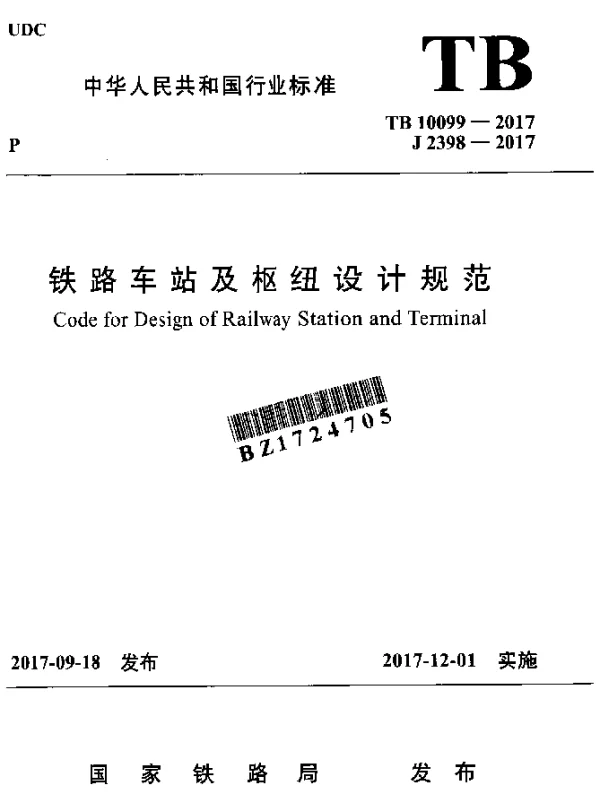 TB 10099-2017 铁路车站及枢纽设计规范