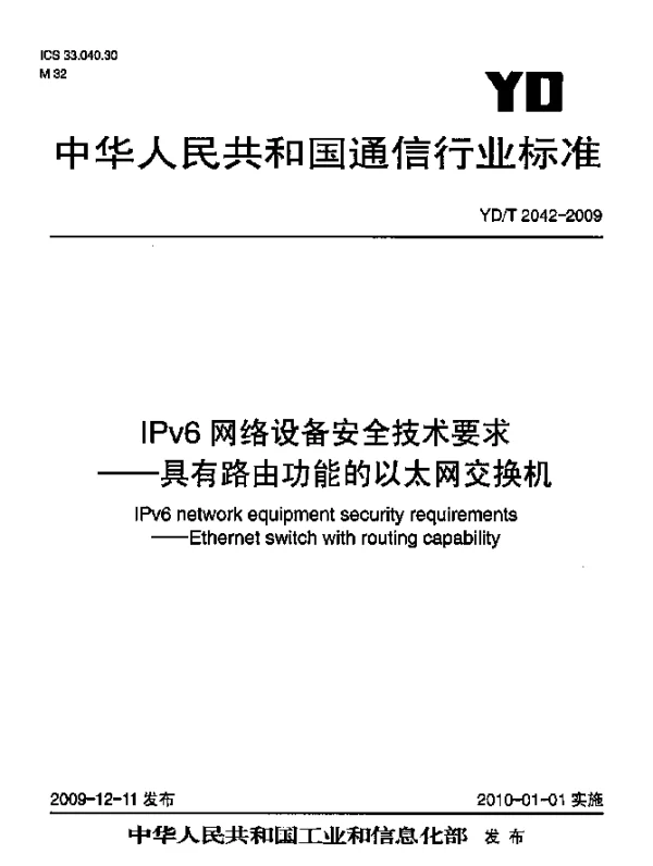 YDT 2042-2009 IPv6网络设备安全技术要求 - 具有路由功能的以太网交换机