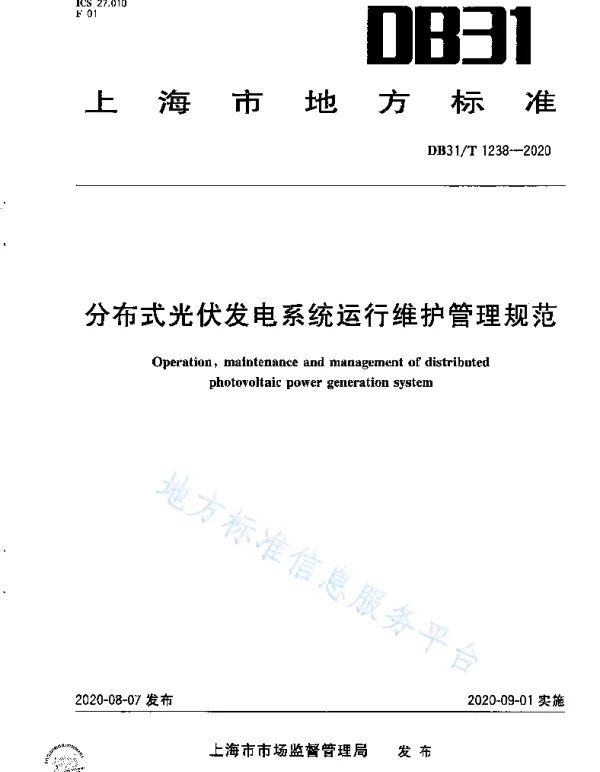 分布式光伏发电系统运行维护管理规范DB31_T1238-2020