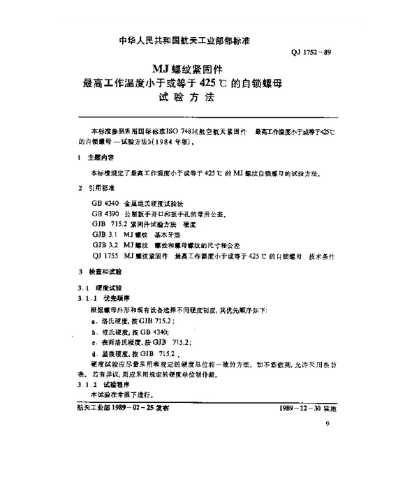QJ 1752-1989 MJ螺纹紧固件 最高工作温度小于或等于425℃的自锁螺母试验方法