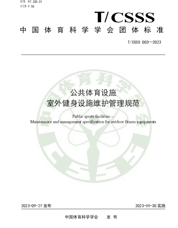 TCSSS 003-2023 公共体育设施    室外健身设施维护管理规范