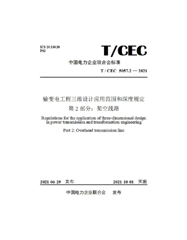 TCEC5057.2-2021输变电工程三维设计应用范围和深度规定第2部分：架空线路