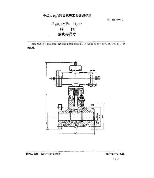 QJ 1096.5-1986 球阀 Pn6.4MPaDn32球阀型式与尺寸
