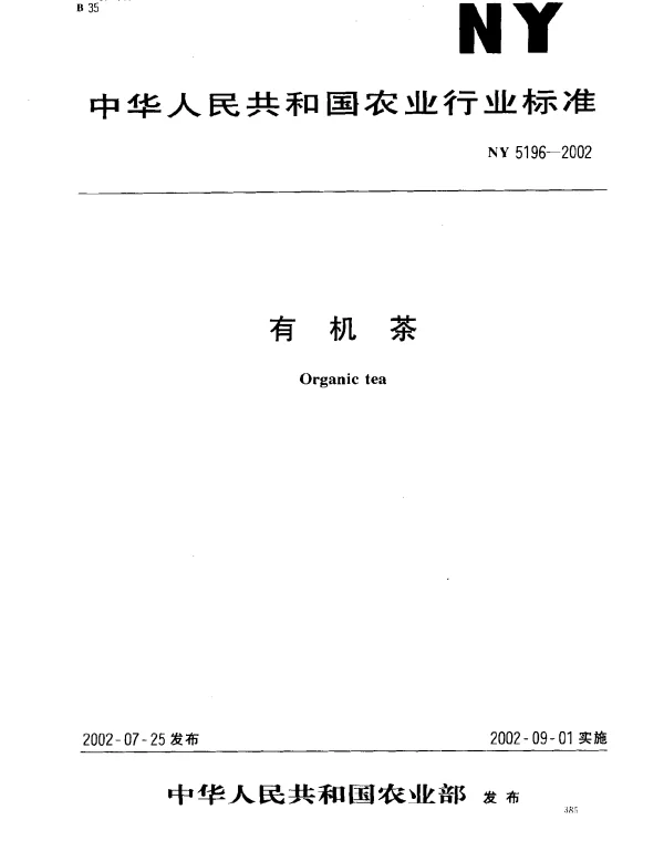 NY 5196-2002 有机茶