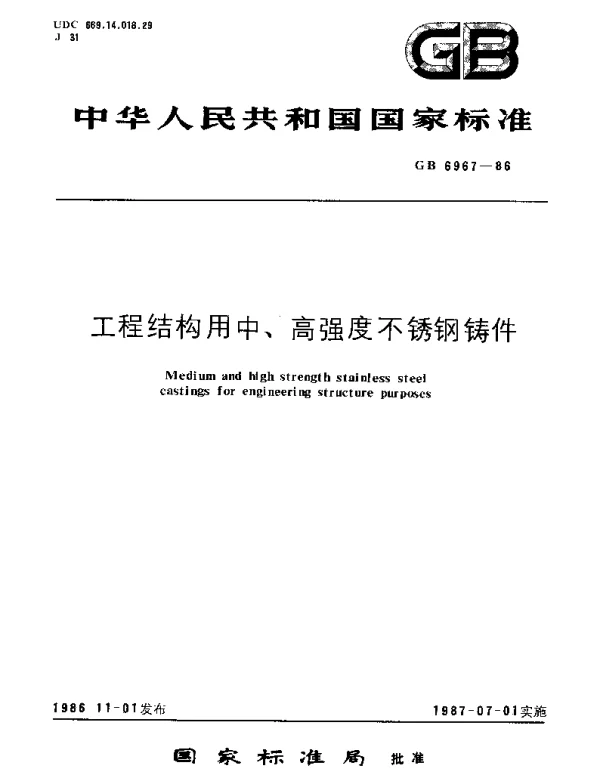 GBT 6967-1986 工程结构用中、高强度不锈钢铸件