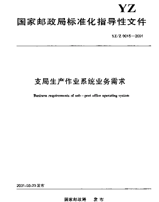 YZZ 0015-2001 支局生产作业系统业务需求