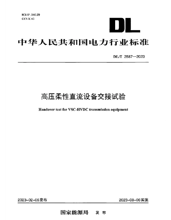 DLT 2587-2023 高压柔性直流设备交接试验