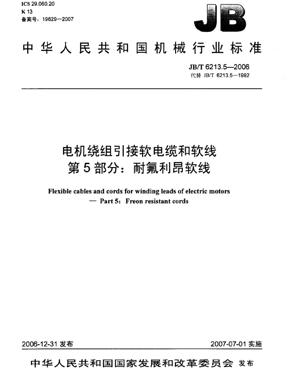 JBT 6213.5-2006 电机绕组引接软电缆和软线 第5部分：耐氟利昂软线