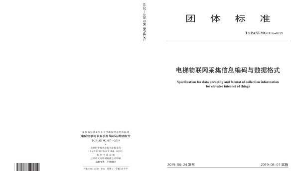 TCPASE MG007-2019 电梯物联网采集信息编码与数据格式