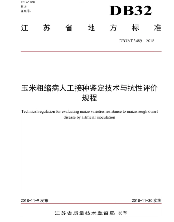 DB32T 3489-2018 玉米粗缩病人工接种鉴定技术与抗性评价规程