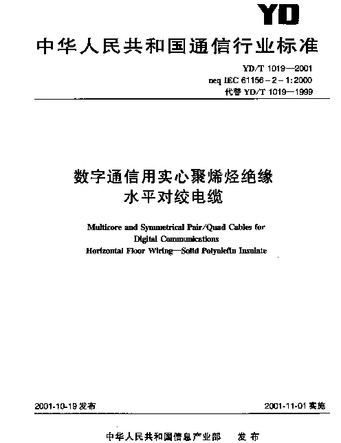 YDT 1019-2001 数字通信用实心聚稀烃绝缘水平对绞电缆