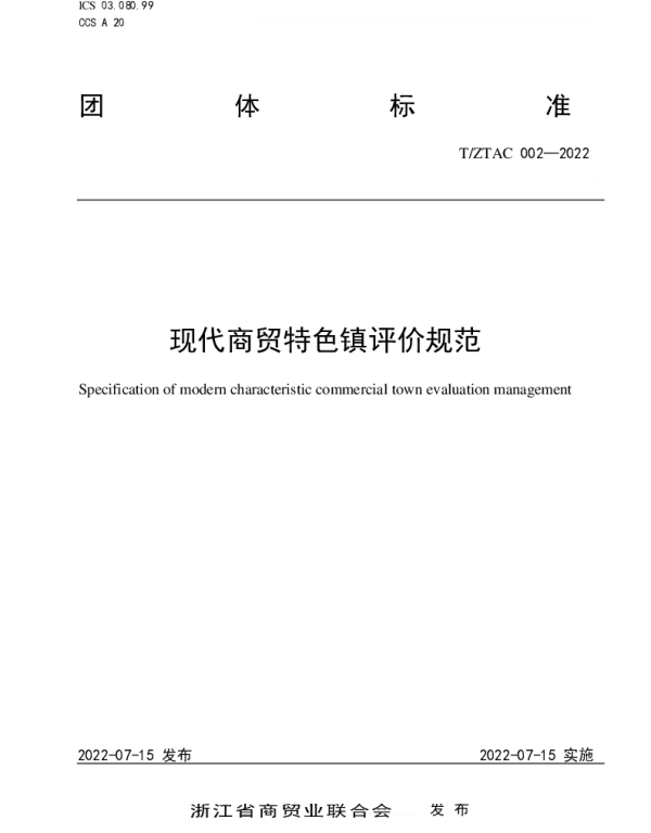 TZTAC 002-2022 现代商贸特色镇评价规范