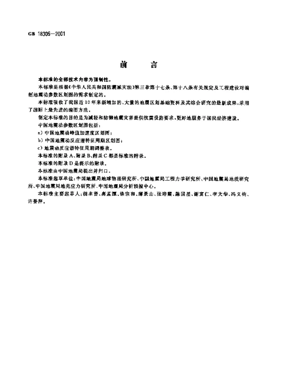 GB18306-2001中国地震动参数区划图-文字+图完整版.