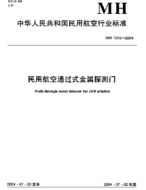 MH 7012-2004 民用航空通过式金属探测门