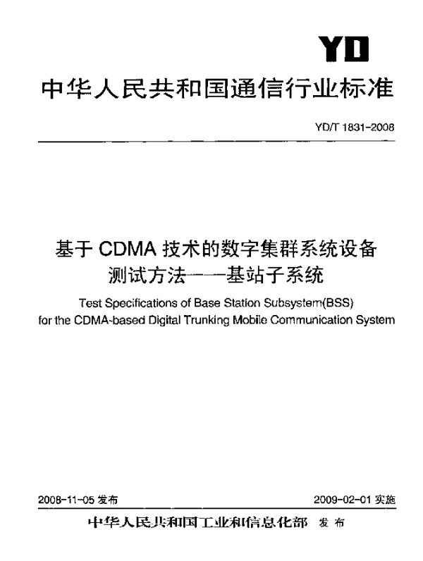 YDT 1831-2008 基于CDMA技术的数字集群系统设备测试方法-基站子系统