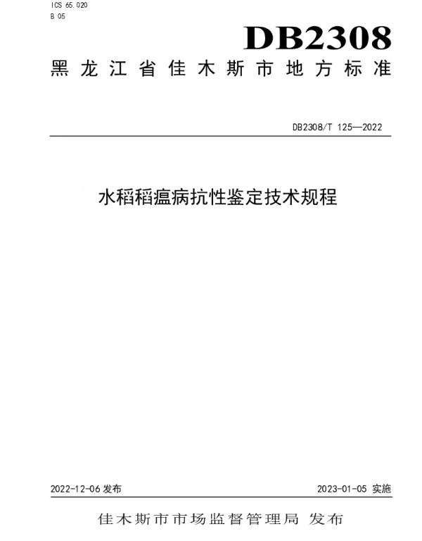 DB2308T 125-2022 水稻稻瘟病抗性鉴定技术规程