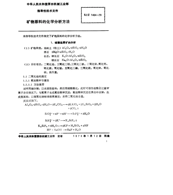 SJZ 1464-1979 矿物原料的化学分析方法