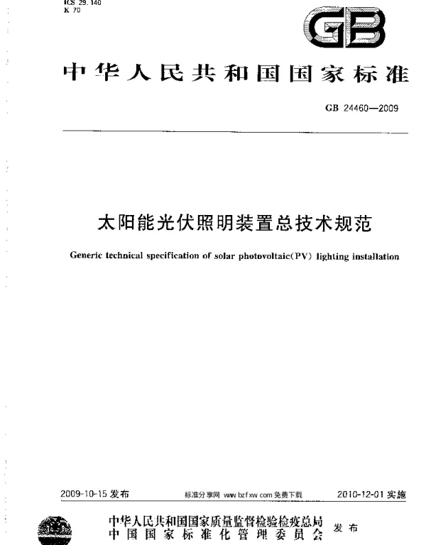 GB24460-2009太阳能光伏照明装置总技术规范