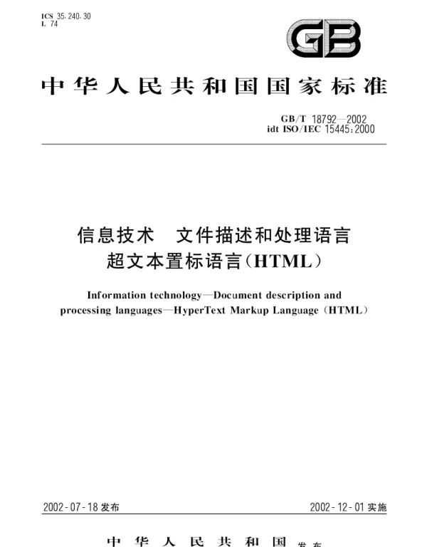 GBT 18792-2002 信息技术 文件描述和处理语言 超文本置标语言(HTML)