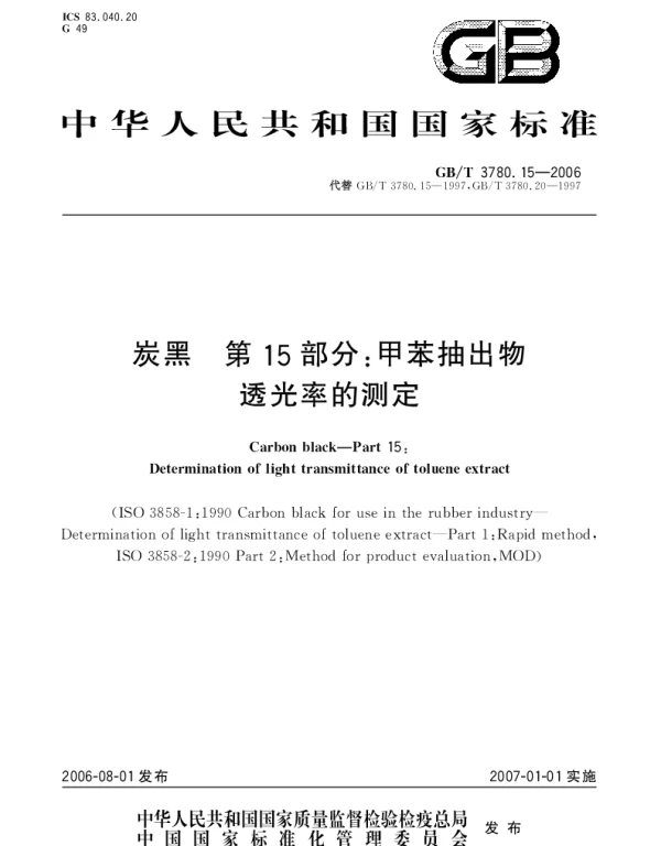 GBT 3780.15-2006 炭黑.第15部分;甲苯抽出物透光率的测定