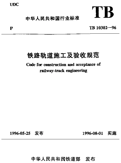 TB 10302-1996 铁路轨道施工及验收规范