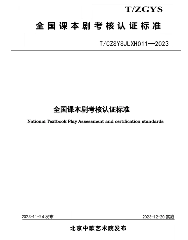 TCZSYSJLXH 011-2023 全国课本剧考核认证标准