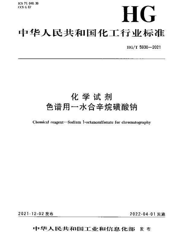 HGT 5930-2021 化学试剂 色谱用一水合辛烷磺酸钠