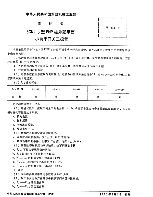 SJ 1845-1981 3CK113型PNP硅外延平面小功率开关三极管