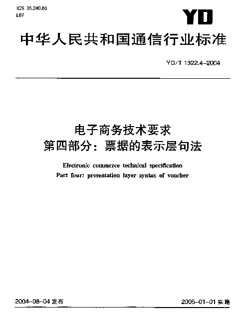 YDT 1322.4-2004 电子商务技术要求.第四部分：票据的表示层句法