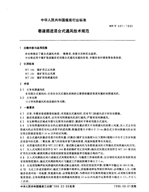 MTT 441-1995 巷道掘进混合式通风技术规范