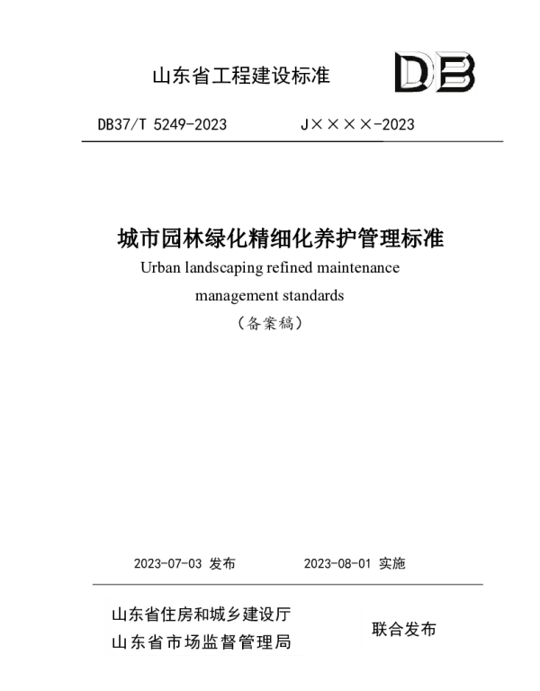 DB37T 5249-2023 《城市园林绿化精细化养护管理标准》