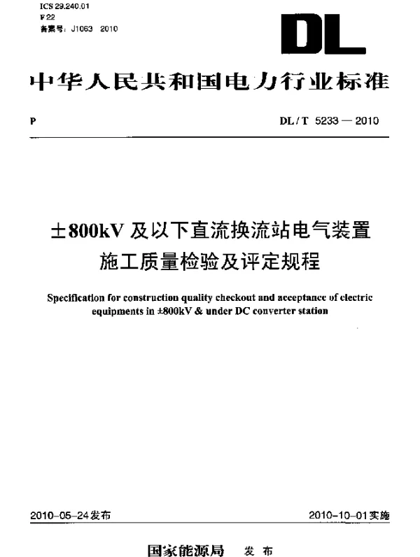 DLT 5233-2010 ±800kV及以下直流换流站电气装置施工质量检验及评定规程