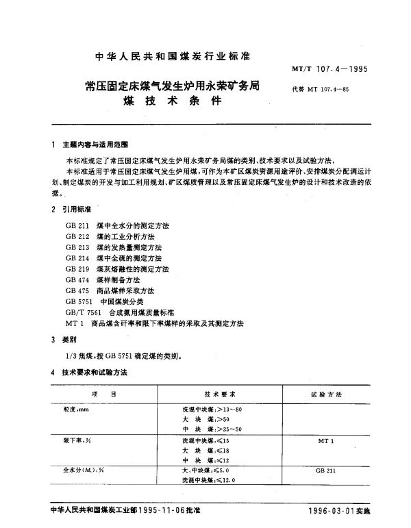 MTT 107.4-1995 常压固定床煤气发生炉用永荣矿务局煤技术条件