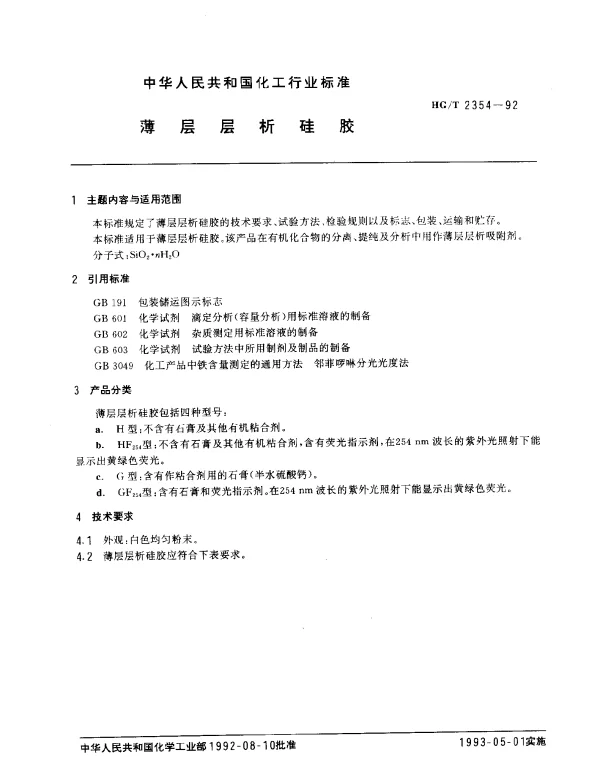 HGT 2354-1992 薄层层析硅胶