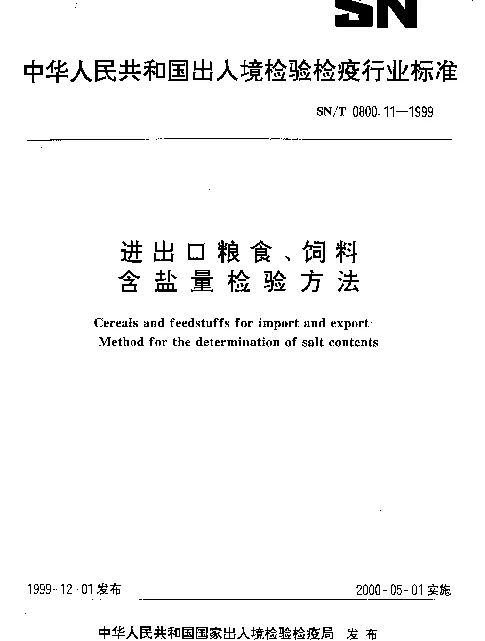 SNT 0800.11-1999 进出口粮食、饲料.含盐量检验方法