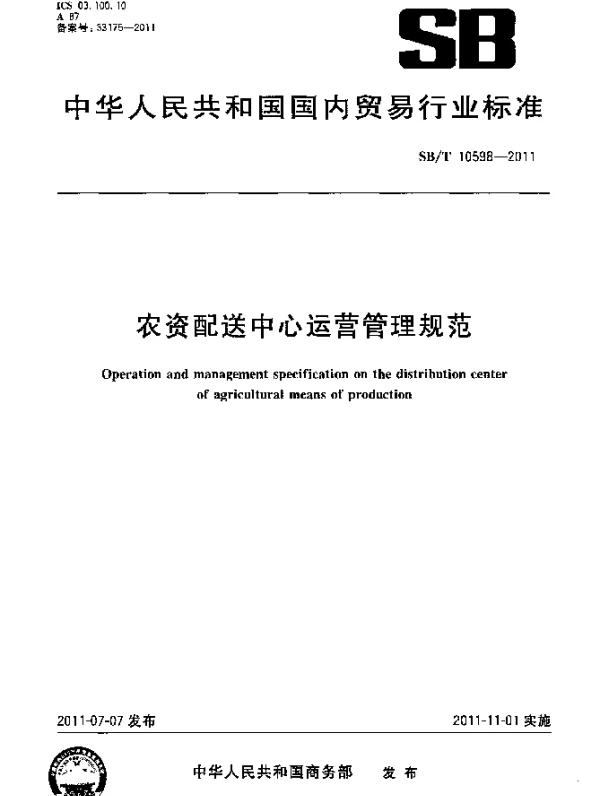 SBT 10598-2011 农资配送中心运营管理规范
