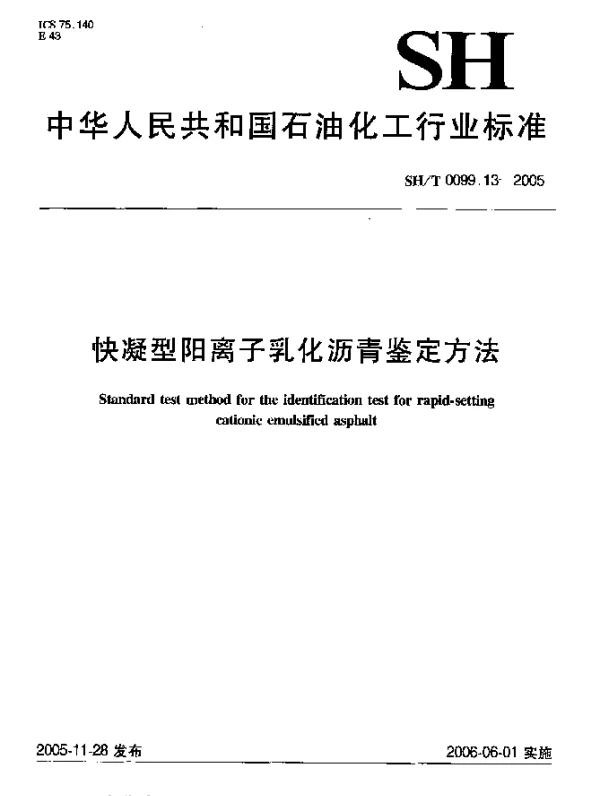 SHT 0099.13-2005 快凝型阳离子乳化沥青鉴定方法
